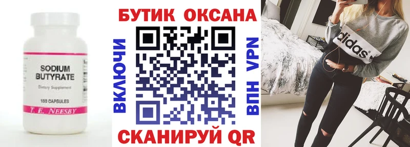 Купить где  Богородицк  БУТИРАТ бутик 